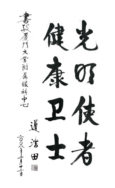 2008年2月，原中央军委副主席、国务委员兼国*部部长迟浩田来我院就诊并题字留念。