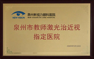 泉州市教师激光治近视 医院