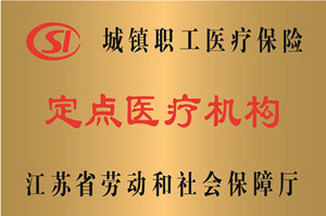 江苏，城镇职工医疗保险定点医疗机构