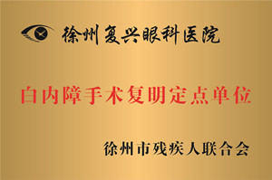 徐州，白内障手术复明定点单位