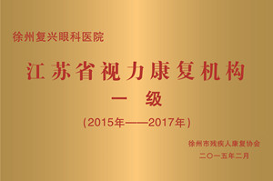 徐州，江苏省视力 机构