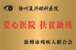 徐州，徐州市残联爱心医院、扶贫除残