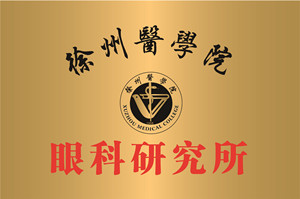 徐州，徐州医学验眼科研究所