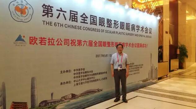 成都易游体育罗清礼院长/教授受邀参加中华医学会 六届全国眼整形眼眶病学术大会