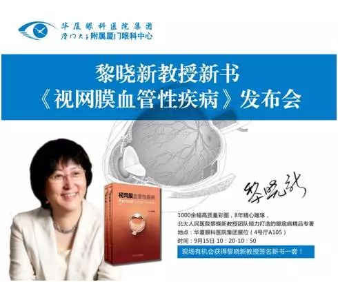 由厦门大学附属厦门眼科中心总院长黎晓新教授历时8年精心打磨的《视网膜血管性疾病》在今日(9月15日)的会议日程中 发亮相，吸引了众多眼科届同仁的关注和追捧，成为本届全国眼科学术大会上的一抹亮色。.jpg