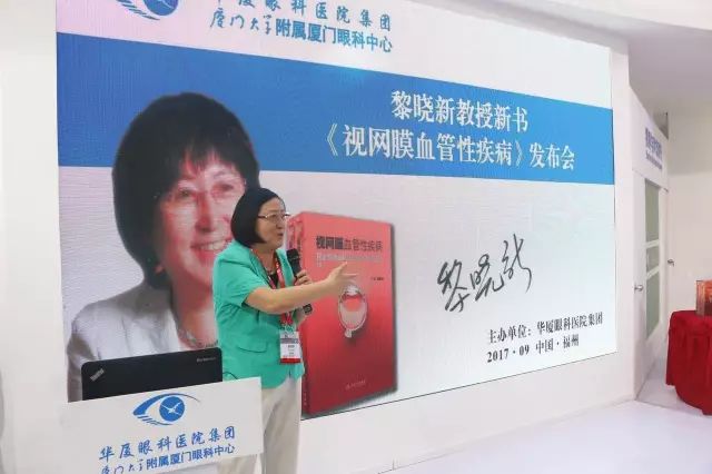 由厦门大学附属厦门眼科中心总院长黎晓新教授历时8年精心打磨的《视网膜血管性疾病》在今日(9月15日)的会议日程中 发亮相，吸引了众多眼科届同仁的关注和追捧，成为本届全国眼科学术大会上.jpg