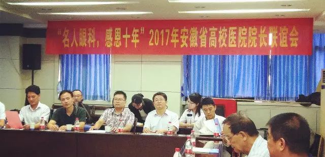 9月22日，2017年安徽省高校医院院长联谊会在合肥名人眼科医院隆重举行。作为安徽高校保健医学研究会主办的年度重要会议，本次会议旨在互通信息、交流经验，优势互补，从而达到合作共赢的局面。安徽医师协会秘书长、安徽医院信息管理协会名誉主委颜雨春教授、安徽省政府参事室 参事，安徽省医学保健养生研究会执行会长，安徽省政协原副秘书长毛光祥秘书长等多位嘉宾莅临会场。.jpg
