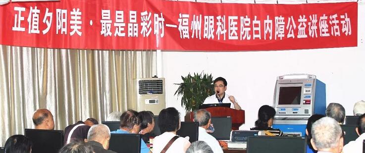 10月21日上午，福州眼科医院开展重阳节系列活动之“正值夕阳美·较是晶彩时——白内障公益讲座活动”。福州眼科医院副院长、白内障科学术带头人叶向彧博士带来的有关眼健康及白内障防治的知识，近两百名老年朋友到场，引起热烈反响。.jpg