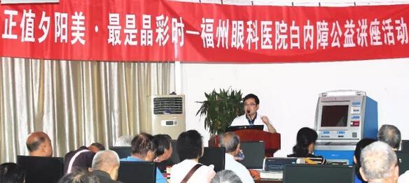 今年重阳，福州眼科医院以系列公益义诊行动，报答着这些经历了无数风雨的父母们……白内障知识普及讲座。10月21日上午，在重阳节前夕，福州眼科医院举办了一场“正值夕阳美·较是晶彩时——白内障公益讲座活动”。活动现场，近两百名老年朋友热情参与，聆听由福州眼科医院副院长、白内障科学术带头人叶向彧博士带来的有关眼健康及白内障防治的知识。.jpg