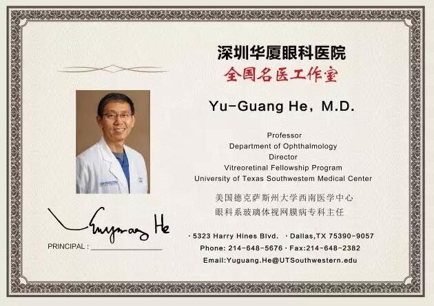 为了给深圳广大市民提供 的医疗服务，实现足不出市便可预约环球眼科 的就医需求。近日，深圳易游体育特邀请美国眼底病专家Yu-Guang He,M.D，12月8日到院院坐诊、手术，有需求的市民请提前进行预约。2.jpg