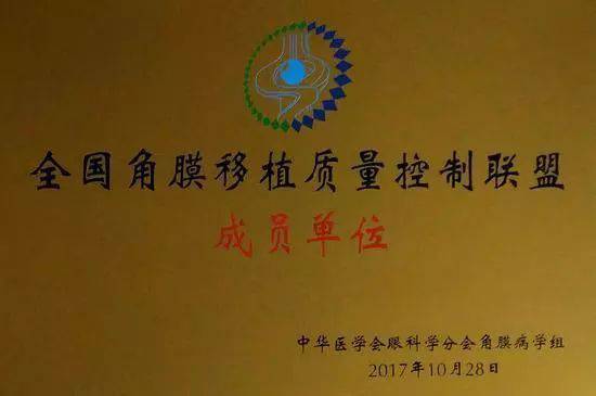 10月28日，由中华医学会角膜病学组组织、 个总部落户山东的全国性专病联盟—全国角膜移植质量控制联盟成立授 仪式在山东省眼科医院举行，重庆易游体育成为全国 批角膜移植质量控制联盟成员单位。仪式上，中华医学会角膜病学组组织等高度评价重庆易游体育的角膜移植技术。1.jpg