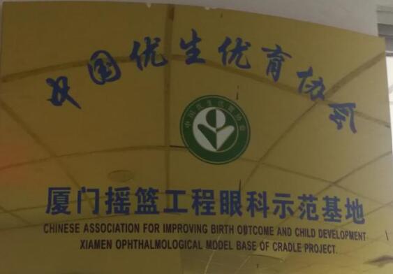 目前厦门眼科中心小儿眼科作为中国优生优育协会摇篮工程眼科示范基地，近年来在科主任潘美华教授的带领下已逐步有序开展包括先天性白内障、先天性眼球震颤、先天性眼外肌纤维化等疾病的突变基因的筛查工作，先期的一些研究成果已发表在国外 期刊，而这些都将进一步夯实厦门眼科中心小儿眼科在业界的领*地位。.jpg