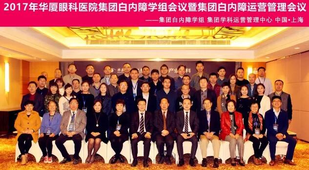 2017年11月易游体育集团白内障学组、白内障学科运营管理中心在上海共同召开了易游体育集团白内障学组会议暨学科运营管理会议。来自易游体育集团近50家医院白内障学科带头人、骨干医师、部分医院经营管理人员及集团相关职能部门人员近百人参加了此次会议。上海和平眼科医院以及爱尔康公司、深圳新产业公司、武汉视博公司、眼力健公司为本次会议的顺利召开给予了大力支持。.jpg