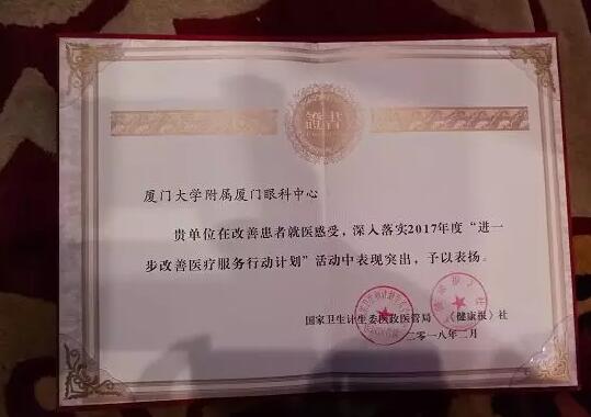 2018年2月3日，由国家卫生计生委、《健康报》社联合主办的进一步改进医疗服务行动计划三年总结推广暨下一阶段宣传工作启动会在北京召开。在此次大会上，厦门大学附属厦门眼科中心被评为“2017年改进医疗服务示范医院”2.jpg