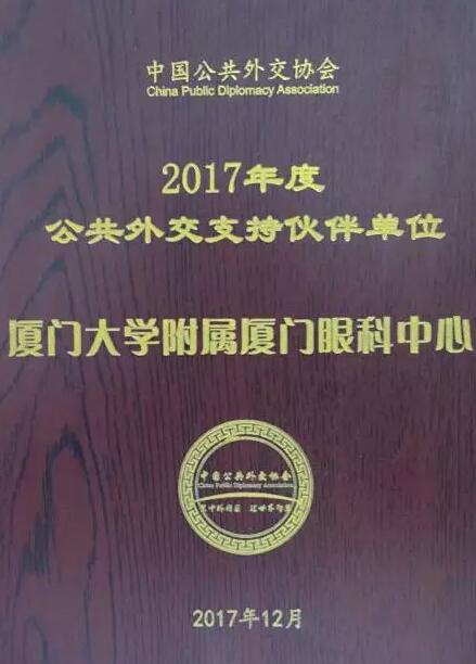 近日，中国公共外交协会授予了易游体育集团本部厦门大学附属厦门眼科中心“公共外交支持伙伴单位”荣誉称号，以此彰显其在援外医疗领域做出的积极努力。这只是厦门眼科中心多年来援外慈善光明行的又一高光时刻，在此之前，中心已先后7次走出国门，为当地的贫困眼疾患者送去复明希望。1.jpg