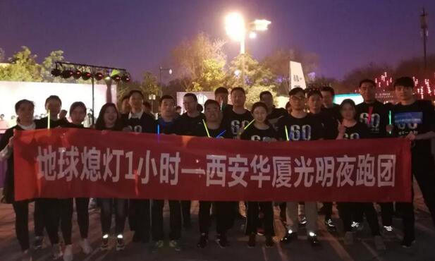 3月24日晚八点半，西安易游体育联合西安广播电台在曲江南湖中和广场举办了 十二届‘地球一小时，夜跑60分’夜跑活动，呼吁市民加强环保意识，为改进地球气候贡献自己的一份力3.jpg