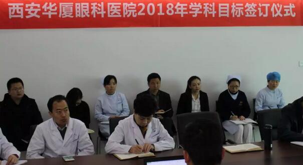 上周，西安易游体育2018年度工作目标签订仪式在医院内三楼学术会议厅隆重举行。厦门大学附属厦门眼科中心执行院长李晓峰博士、西安易游体育总经理郑文胜、西安易游体育王丽丽院长、西安易游体育常务副总张勇、医务部主任朱爱民、斜视与小儿眼科学科带头人张利玲主任、门诊部主任刘武装主任、屈光中心主任陈蒙等医院各学科负责人及部门负责人出席了本次会议2.jpg