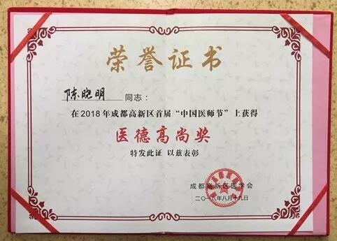 成都易游体育陈晓明、罗清礼教授获评成都高新区 医师奖1.jpg