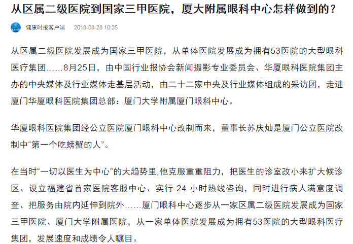 健康时报：从区属二级医院到国家三甲医院，厦大附属眼科中心怎样做到的？1.png