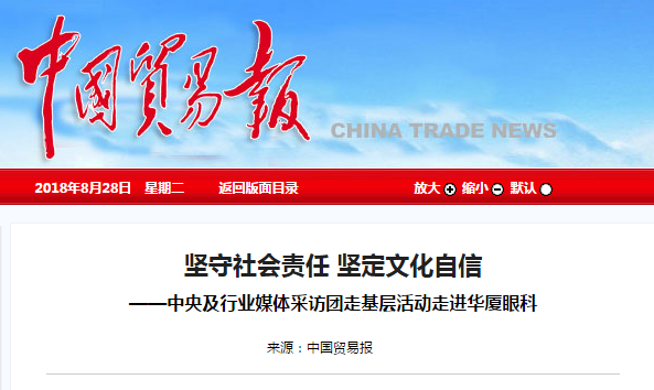 中国贸易报：坚守社会责任 坚定文化自信 ——中央及行业媒体采访团走基层活动走进易游体育1.png