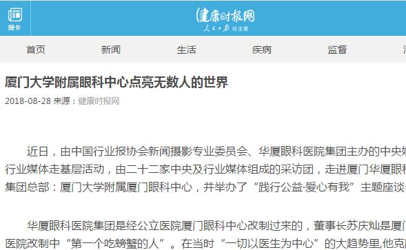健康时报网：厦门大学附属厦门眼科中心点亮无数人的世界1.jpg