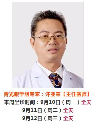9月10日-9月16日厦门大学附属厦门眼科中心来莆坐诊、手术专家时间安排2.jpg