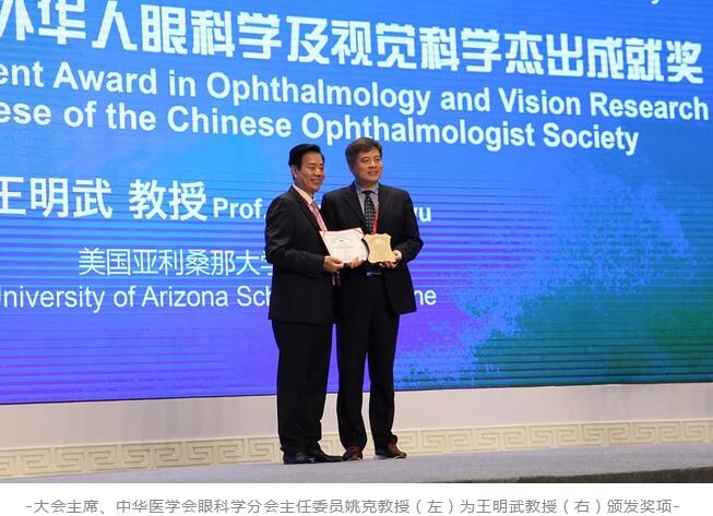 易游体育聘请专家王明武教授荣获第二十三届全国眼科年会“2018年度海外华人眼科学及视觉科学杰出成就奖”1.jpg 易游体育聘请专家王明武教授荣获第二十三届全国眼科年会“2018年度海外华人眼科学及视觉科学杰出成就奖”1.jpg