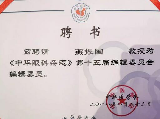 兰州易游体育院长、近视手术医生燕振国教授续聘为《中华眼科杂志》第十五届编辑委员会编辑委员2.jpg