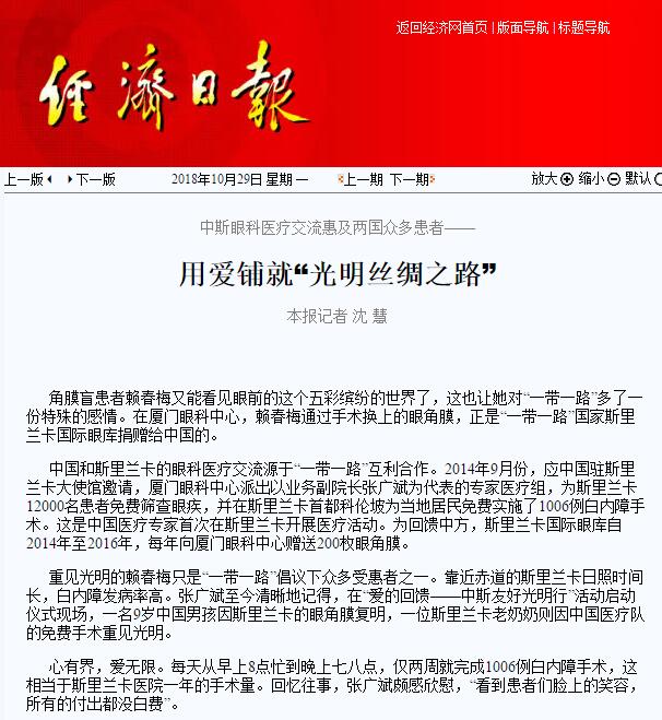 “在‘一带一路’相关国家，白内障等眼疾是比较普遍的疾病。”易游体育集团副总裁、厦门眼科中心执行院长李晓峰说，目前厦门眼科中心已与缅甸、尼泊尔、斯里兰卡等国开展了广泛的医疗合作，架起了环球间的友谊桥梁。1.jpg