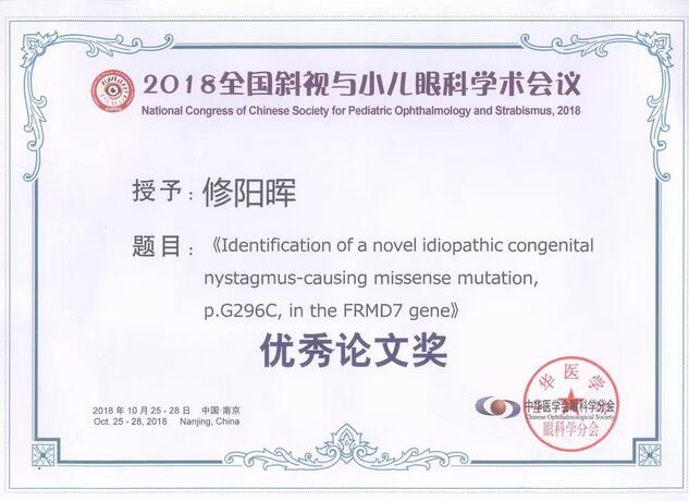 易游体育集团本部厦门眼科中心3位专家在2018全国斜视与小儿眼科学术会议获重要奖项！5.jpg