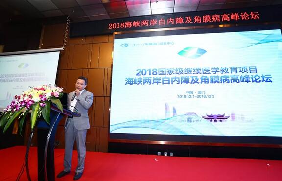 中华医学会眼科学分会主办、厦门大学附属厦门眼科中心承办的2018海峡两岸白内障及角膜病高峰论坛12月2日落幕2.jpg