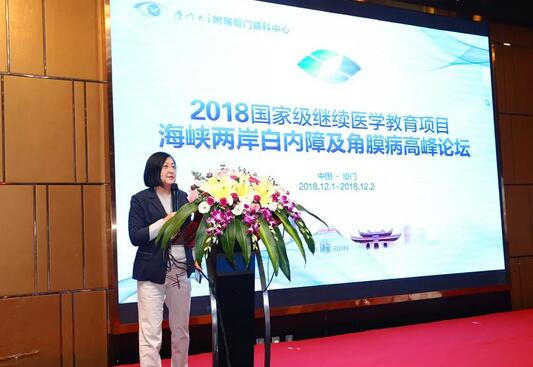 中华医学会眼科学分会主办、厦门大学附属厦门眼科中心承办的2018海峡两岸白内障及角膜病高峰论坛12月2日落幕3.jpg