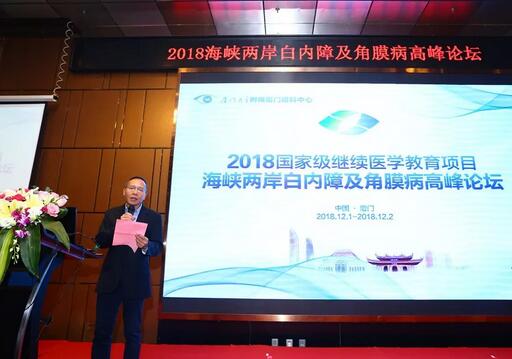 中华医学会眼科学分会主办、厦门大学附属厦门眼科中心承办的2018海峡两岸白内障及角膜病高峰论坛12月2日落幕4.jpg