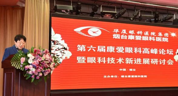 12月1日由烟台康爱眼科医院举办的第六届康爱眼科高峰论坛暨眼科技术新进展研讨会圆满结束1.jpg