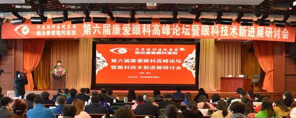 12月1日由烟台康爱眼科医院举办的第六届康爱眼科高峰论坛暨眼科技术新进展研讨会圆满结束2.jpg