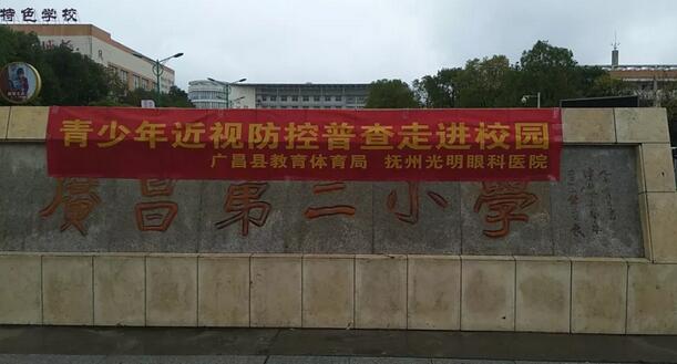 抚州光明眼科医院受托为抚州广昌县各中、小学的学生义务近视防控普查1.jpg