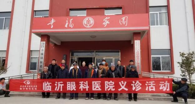 临沂眼科医院党支部携手临沂方城镇民政局“眼健康爱心义诊活动”走进方城镇敬老院1.jpg 临沂眼科医院党支部携手临沂方城镇民政局“眼健康爱心义诊活动”走进方城镇敬老院1.jpg