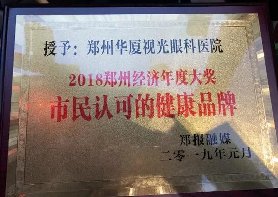 郑州视光眼科医院荣获“2018郑州经济年度大奖 市民认可的健康品牌”！3.jpg