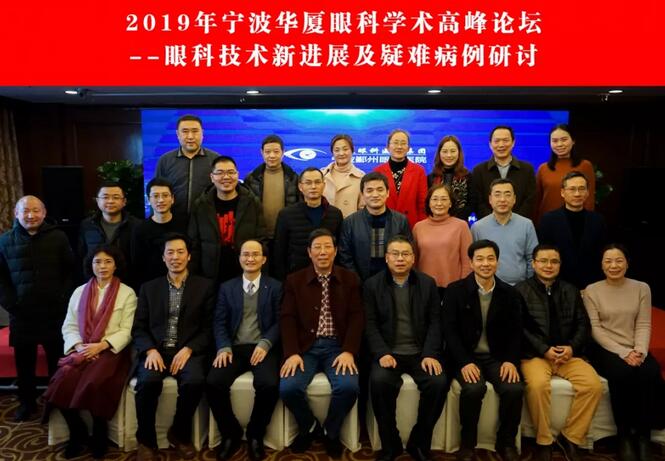 宁波鄞州眼科医院“2019年宁波易游体育学术高峰论坛--眼科技术新进展及 病 研讨会”闭幕2.jpg 宁波鄞州眼科医院“2019年宁波易游体育学术高峰论坛--眼科技术新进展及 病 研讨会”闭幕2.jpg