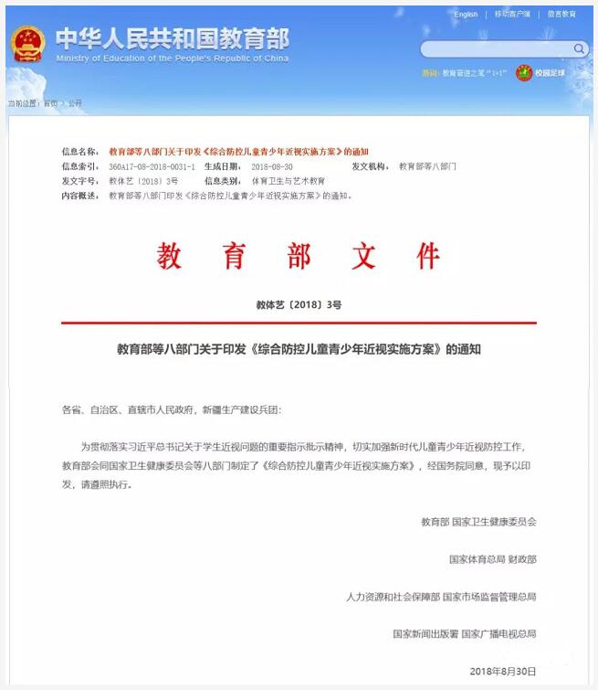 教育部、国家卫健委等八部门制定的《综合防控儿童青少年近视实施方案》公布.jpg
