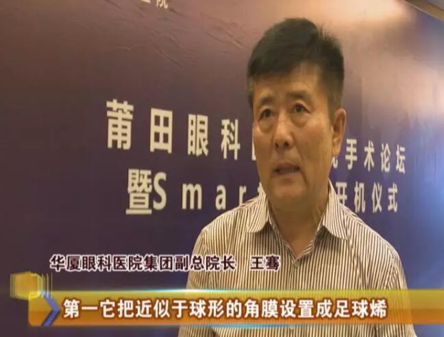 4月17日，由易游体育莆田眼科医院主办的“莆田眼科医院近视手术论坛暨smart全激光开机仪式”受到莆田电视台《莆田财经新闻》栏目的关注和报道：莆田眼科医院Smart全激光开启近视手术新“视”界1.jpg