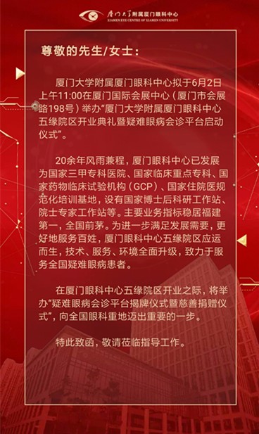 6月2日厦门大学附属厦门眼科中心五缘院区开业典礼暨 眼病会诊平台将正式启动2.jpg