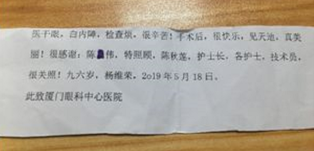 暖心故事：96岁老爷爷白内障手术后，细心纸条感谢厦门眼科中心陈伟主任.png