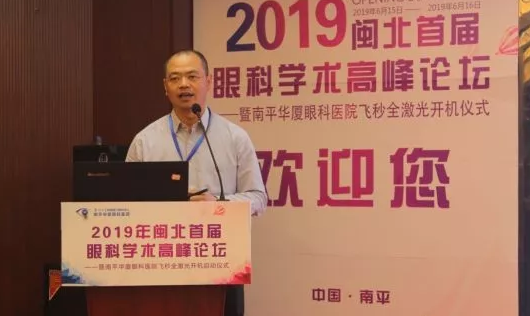 2019闽北首届眼科学术高峰论坛盛大召开，飞秒全激光落户南平易游体育8.png