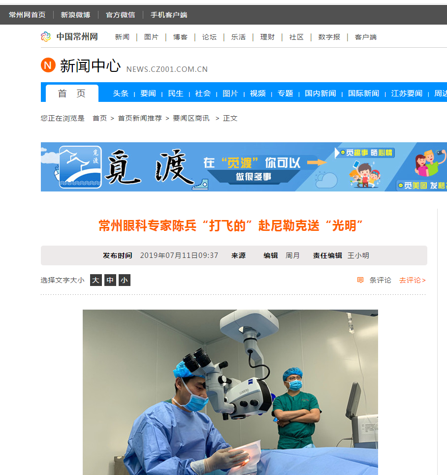 中国常州网：常州眼科专家陈兵“打飞的”赴尼勒克送“光明”1.png