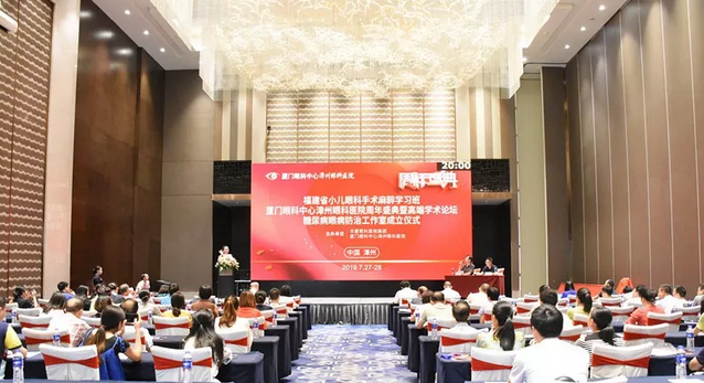 领略名家风采，共享学术盛宴——厦门眼科中心漳州眼科医院举行周年盛典暨高明学术论坛1.png