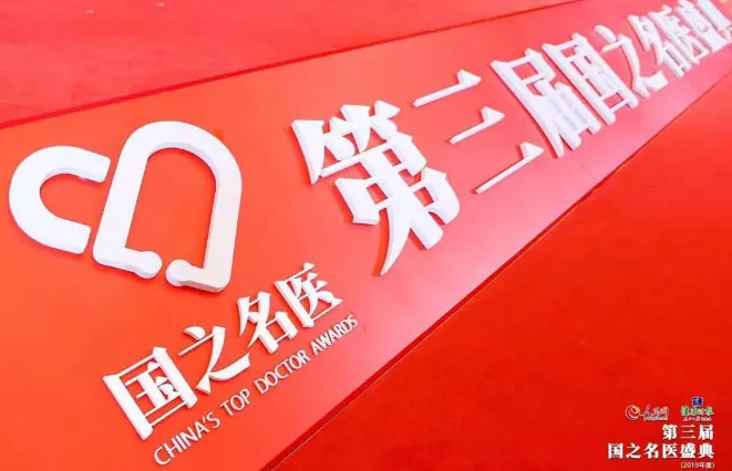 人民网、健康时报联合主办第三届国之名家盛典(2019年度)在北京盛大举行 厦门眼科中心总院长黎晓新获“国之名家·卓*建树”奖2.png