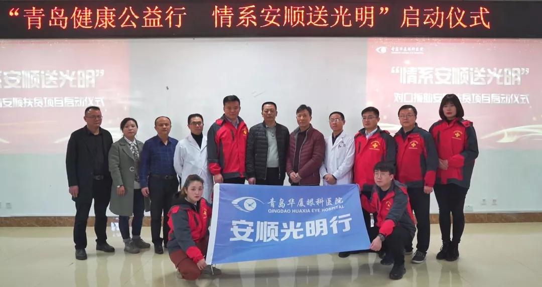 青岛易游体育“情系安顺送光明”公益扶贫