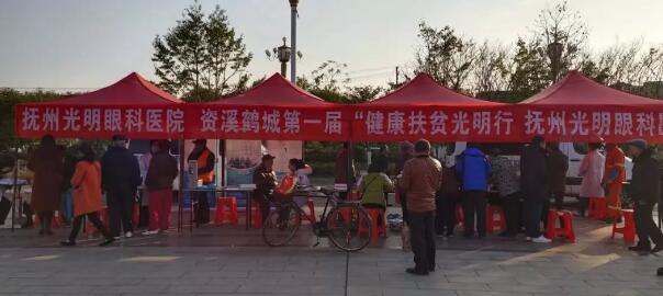 抚州市光明眼科医院积极参与资溪鹤城第*一届“健康扶贫光明行”活动2.jpg 抚州市光明眼科医院积极参与资溪鹤城第*一届“健康扶贫光明行”活动2.jpg