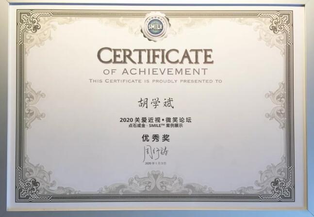 半世屈光史， 一生光明情——宜昌易游体育胡学斌院长闪耀2020年关爱近视·SMILE青年论坛3.jpg